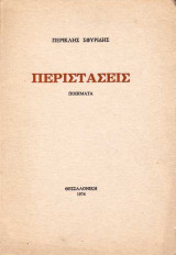 Περιστάσεις