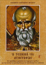 Η τεχνη της αγιογραφιας