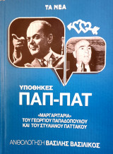 Μαργαριταρια του γεωργιου παπαδοπουλου και του στυλιανου πατακου