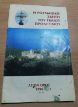 Η Ρουμανική Σκητη του Τιμίου Προδρόμου