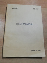 Ηλεκτρολογία