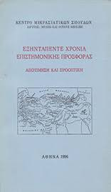 Εξηνταπέντε Χρόνια Επιστημονικής Προσφοράς