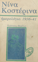 Ημερολόγιο 1936 - 41