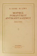 Μορφές ρομαντικού αντικαπιταλισμού