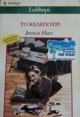 Το κελεπούρι Άρλεκιν Συλλογή Νο 2409