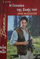 Η γυναίκα της ζωής του Άρλεκιν Bianca No 749