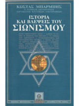 ΙΣΤΟΡΙΑ ΚΑΙ ΒΛΕΨΕΙΣ ΤΟΥ ΣΙΩΝΙΣΜΟΥ