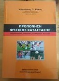 Πρόπονηση Φυσικής Κατάστασης