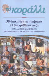 ΤΟ ΚΟΡΑΛΛΙ