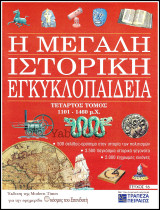 Περιοδικό Η Μεγάλη Ιστορική Εγκυκλοπαίδεια Τεύχος #16 / Τόμος τέταρτος 1101 - 1460 μ.Χ.
