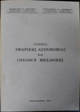 Στοιχεία Σφαιρικής Αστρονομίας και Ουρανίου Μηχανικής