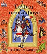 ΤΟ ΦΙΛΙ ΠΟΥ ΞΕΦΥΓΕ