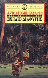 ΣΧΕΔΙΟ ΔΙΑΦΥΓΗΣ