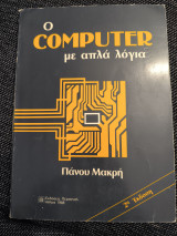 Ο computer με απλά λόγια