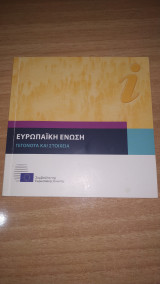 Ευρωπαϊκή Ένωση: Γεγονότα και Στοιχεία