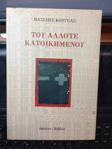 Του άλλοτε κατοικημένου