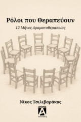 Ρόλοι που Θεραπέυουν