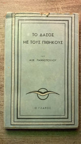Το δάσος με τους πιθήκους