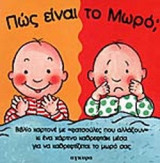 ΠΩΣ ΕΙΝΑΙ ΤΟ ΜΩΡΟ;