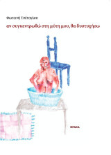 Αν συγκεντρωθώ στη μύτη μου, θα δυστυχήσω