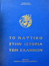 Tο Nαυτικό στην Ιστορία των Ελλήνων - 4 Τόμοι