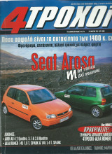4 Τροχοί Τεύχος (318 - 3/1997)