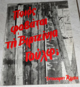 Θεατρικο προγραμμα θεατρο Αθηναιον ποιος φοβαται τη Βιρτζινια Γουλφ Εντουαρντ Αλμπυ