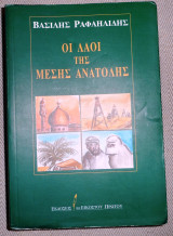 Οι λαοί της Μέσης Ανατολής Βασίλης Ραφαηλίδης 1998 Εκδόσεις του Εικοστού Πρώτου