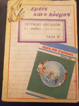Εμείς και ο κόσμος τετράδιο εργασιών τάξη Β