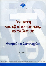 Ανοικτή και εξ αποστάσεως εκπαίδευση τόμος Α
