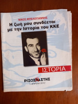 Νίκος Μπελογιάννης. Η ζωή μου συνδέεται με την Ιστορία του ΚΚΕ