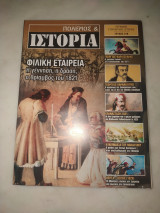 Πόλεμος και ιστορία τεύχος 218 - Φιλική εταιρεία