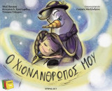 Ο Χιονάνθρωπος μου