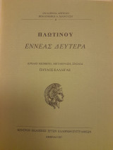 Πλωτίνου εννεάς δευτέρα
