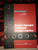 Συμπληρώμα λεξικού αστρονομίας