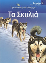 ΤΑ ΣΚΥΛΙΑ