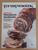 Γευσιγνώστης τεύχος 18