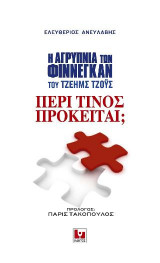 «Η Αγρύπνια των Φίννεγκαν» του Τζέημς Τζους - Περί τίνος πρόκειται;