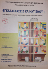 Εγκαταστάσεις Κλιματισμού (τεύχος Α'