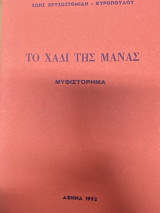 Το Χάδι της Μάνας