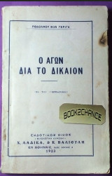 Ο αγών δια το δικαιον (Ροδόλφος Γκέρινγκ)