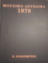 Μουσικό Λεύκωμα 1978