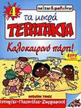 ΚΑΛΟΚΑΙΡΙΝΟ ΠΑΡΤΙ
