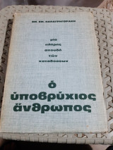 Ο υποβρύχιος άνθρωπος, Μια πλήρης σπουδή των καταδύσεων