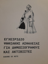 Εγχειρίδιο ψηφιακής ασφάλειας για δημοσιογράφους και ακτιβιστές