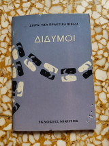 Δίδυμοι