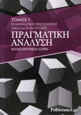 ΠΡΑΓΜΑΤΙΚΗ ΑΝΑΛΥΣΗ (ΠΡΩΤΟΣ ΤΟΜΟΣ)
