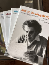 Μίκης Θεοδωράκης: ΠΟΛΙΤΙΚΑ: ΘΕΩΡΙΑ ΚΑΙ ΠΡΑΞΗ