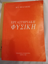 Εργαστηριακή Φυσική