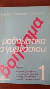 Μαθηματικά Α' Γυμνασίου : Βοήθημα 1